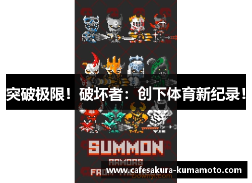 突破极限！破坏者：创下体育新纪录！