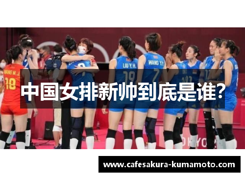 中国女排新帅到底是谁？