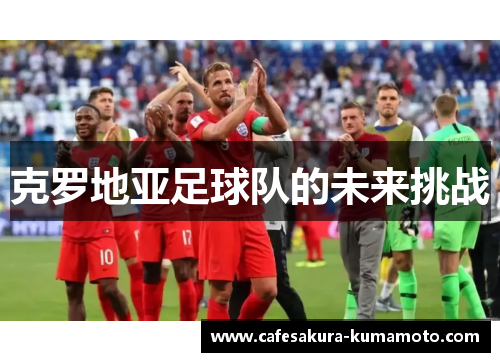 克罗地亚足球队的未来挑战