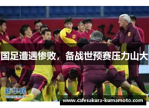 国足遭遇惨败，备战世预赛压力山大