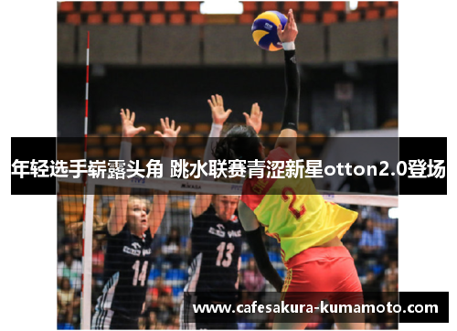 年轻选手崭露头角 跳水联赛青涩新星otton2.0登场