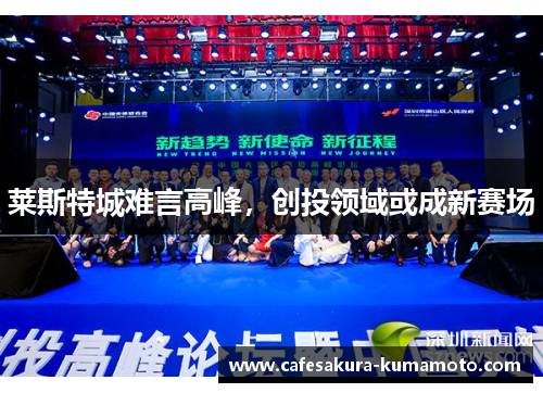 莱斯特城难言高峰，创投领域或成新赛场