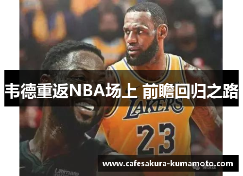 韦德重返NBA场上 前瞻回归之路